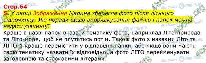 ГДЗ Інформатика 5 клас сторінка Стр.64 (5)